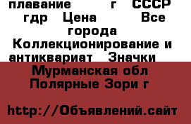 13.1) плавание : 1980 г - СССР - гдр › Цена ­ 399 - Все города Коллекционирование и антиквариат » Значки   . Мурманская обл.,Полярные Зори г.